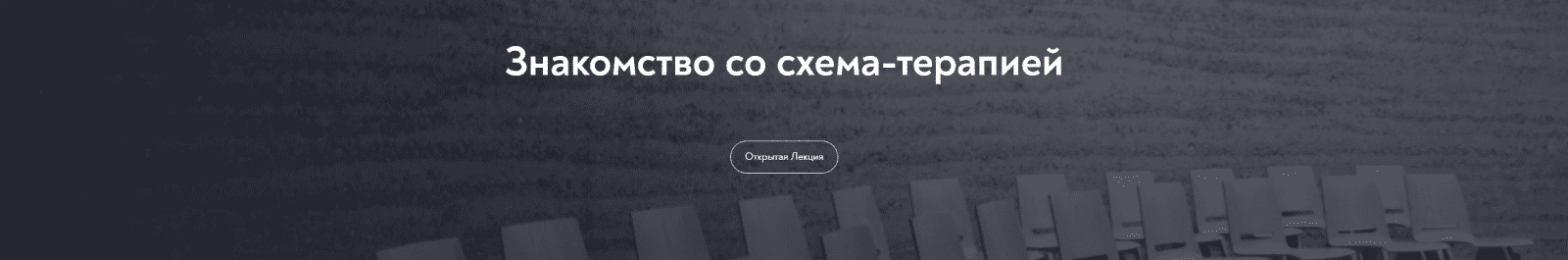 [МИП] Основы схема-терапии 2.0 (2025)