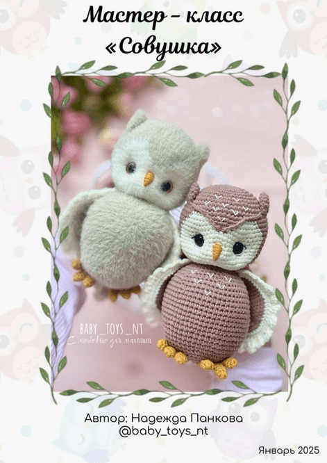 [Baby_toys_nt] Совушка (2025)