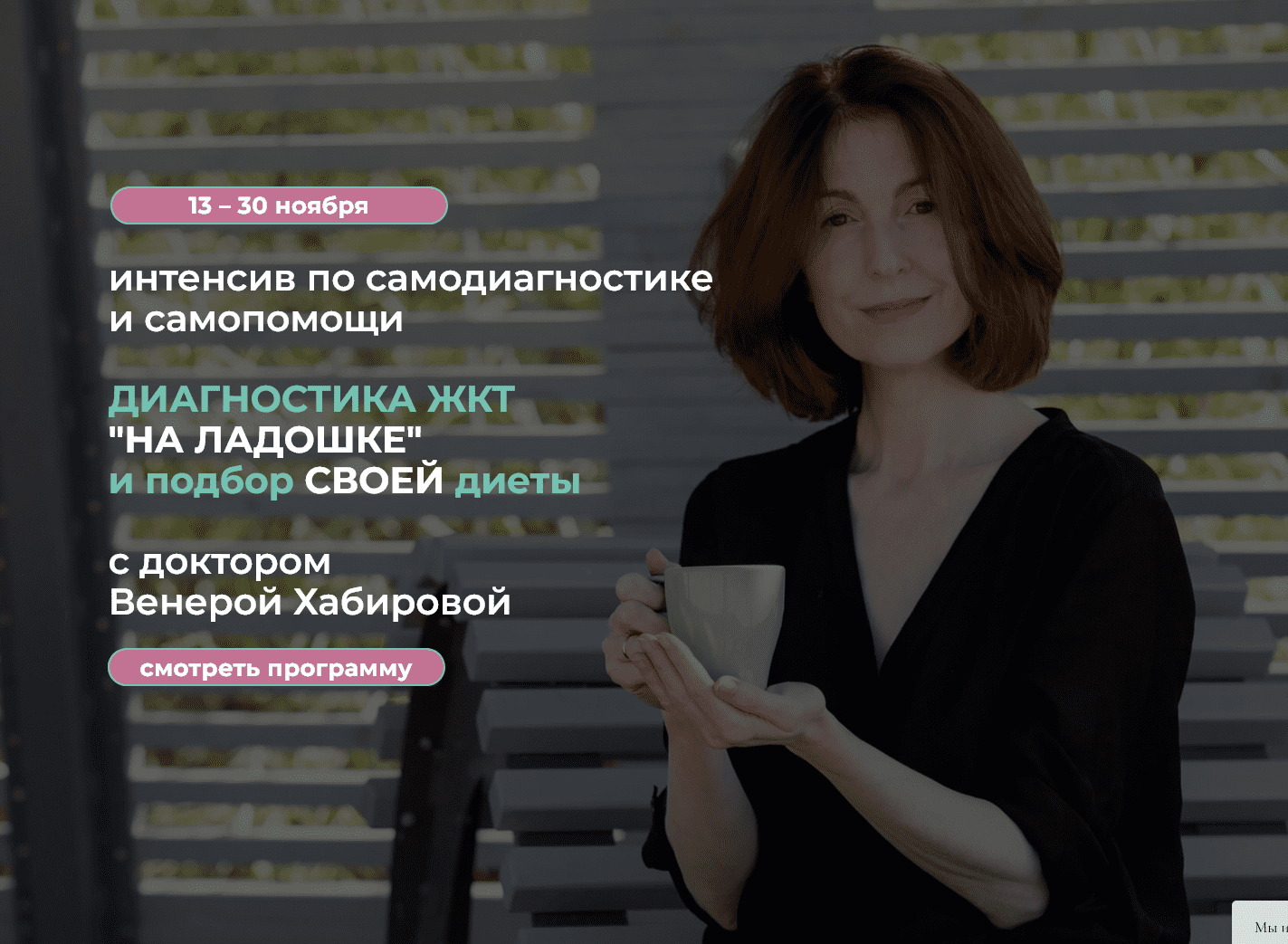 [Венера Хабирова] Диагностика ЖКТ «на ладошке» и подбор своей диеты (2025)