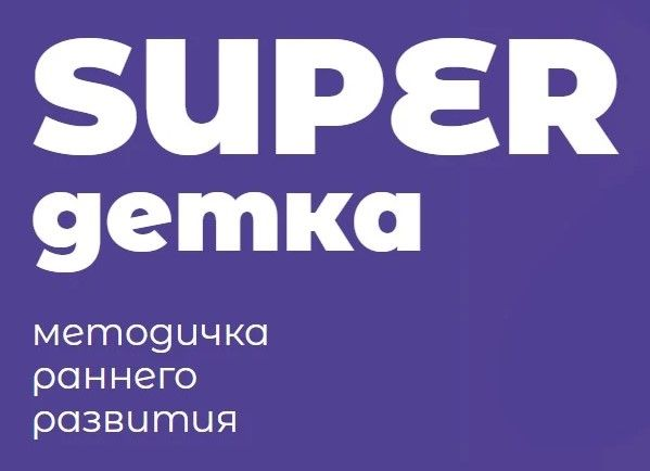 [Наталия Смагина] SUPER детка