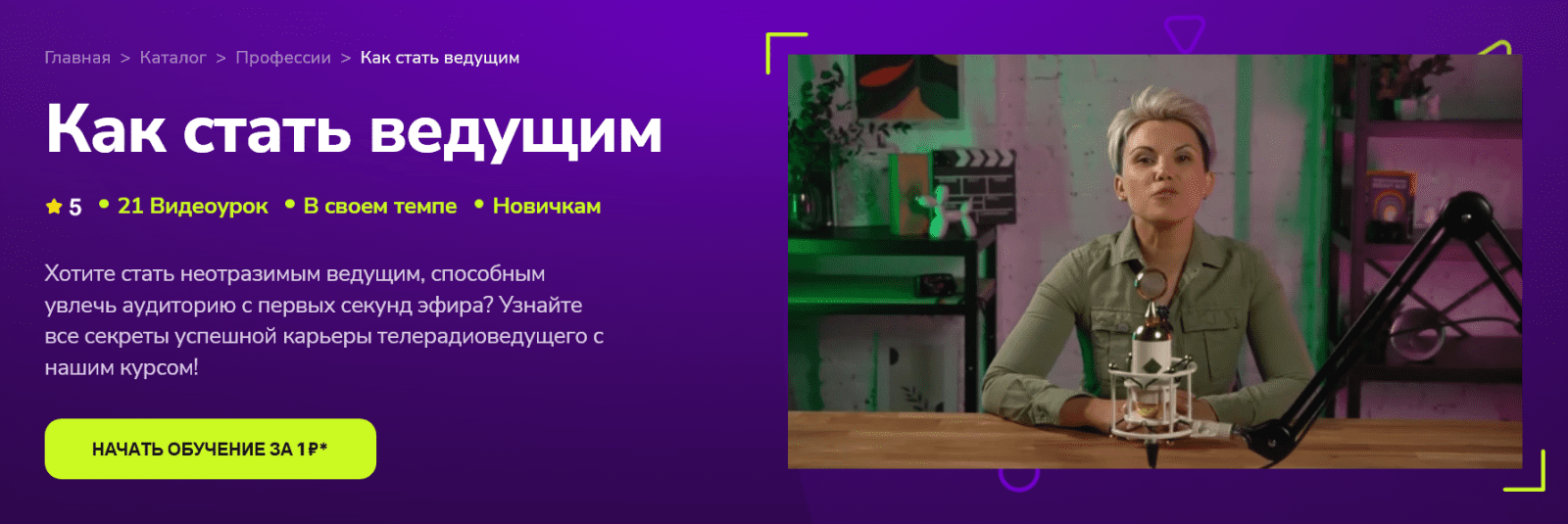 [Анна Дробот] Как стать ведущим