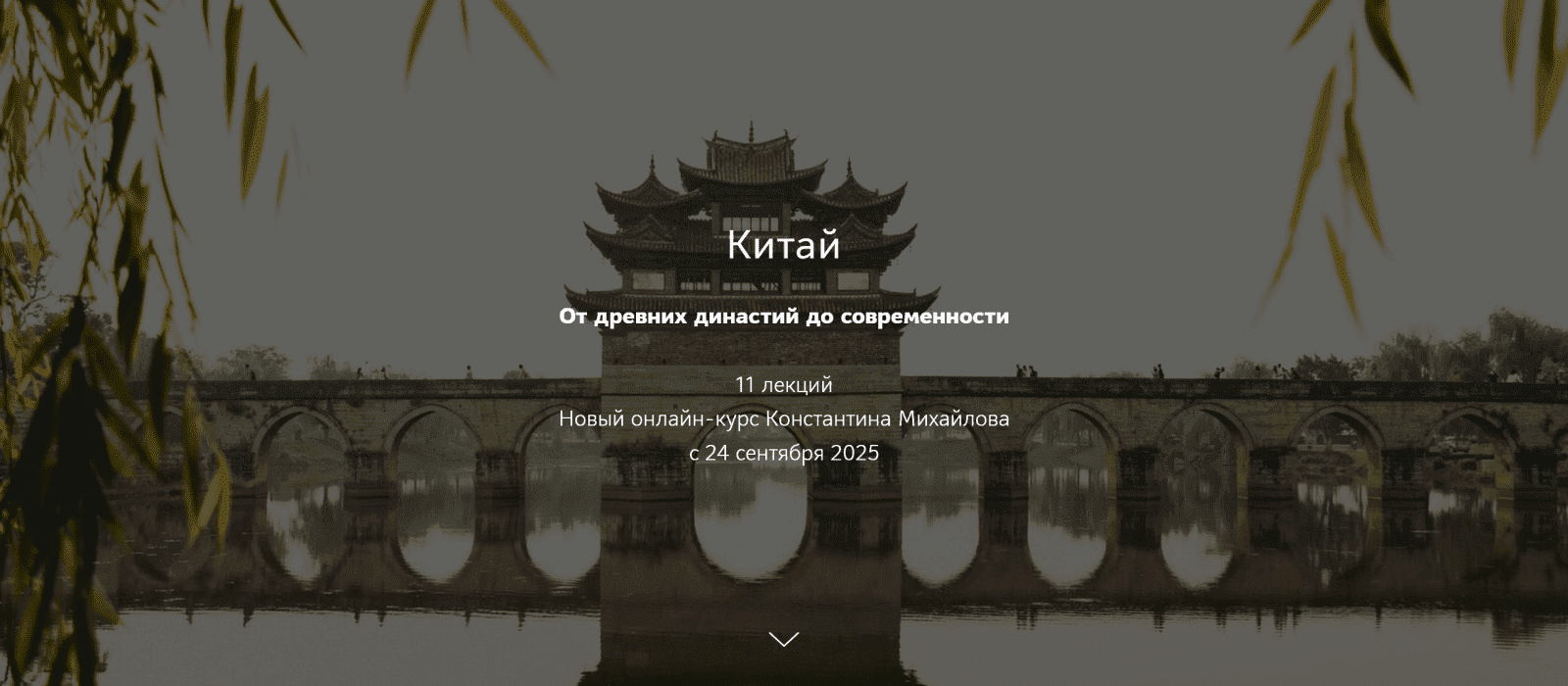 [Константин Михайлов] [Таким путем] Китай. От древних династий до современности. Лекция 1. Предыстория Китая (2025)