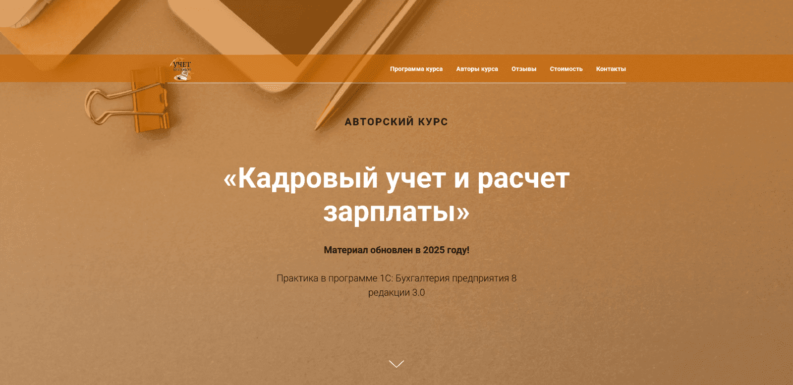 [Учетбеззабот] Ольга Шулова, Валентина Власенко ― Кадровый учет и расчет зарплаты (2025)