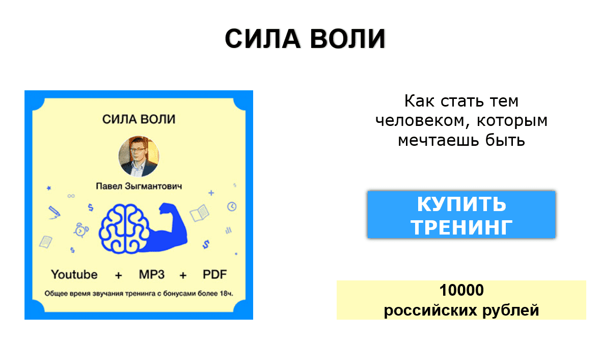 [Павел Зыгмантович] Сила воли (2025)
