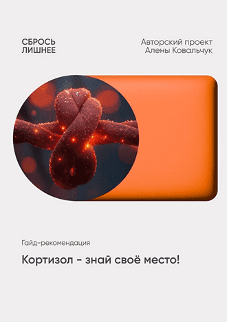 [Алёна Ковальчук] Кортизол - знай свое место (2025)