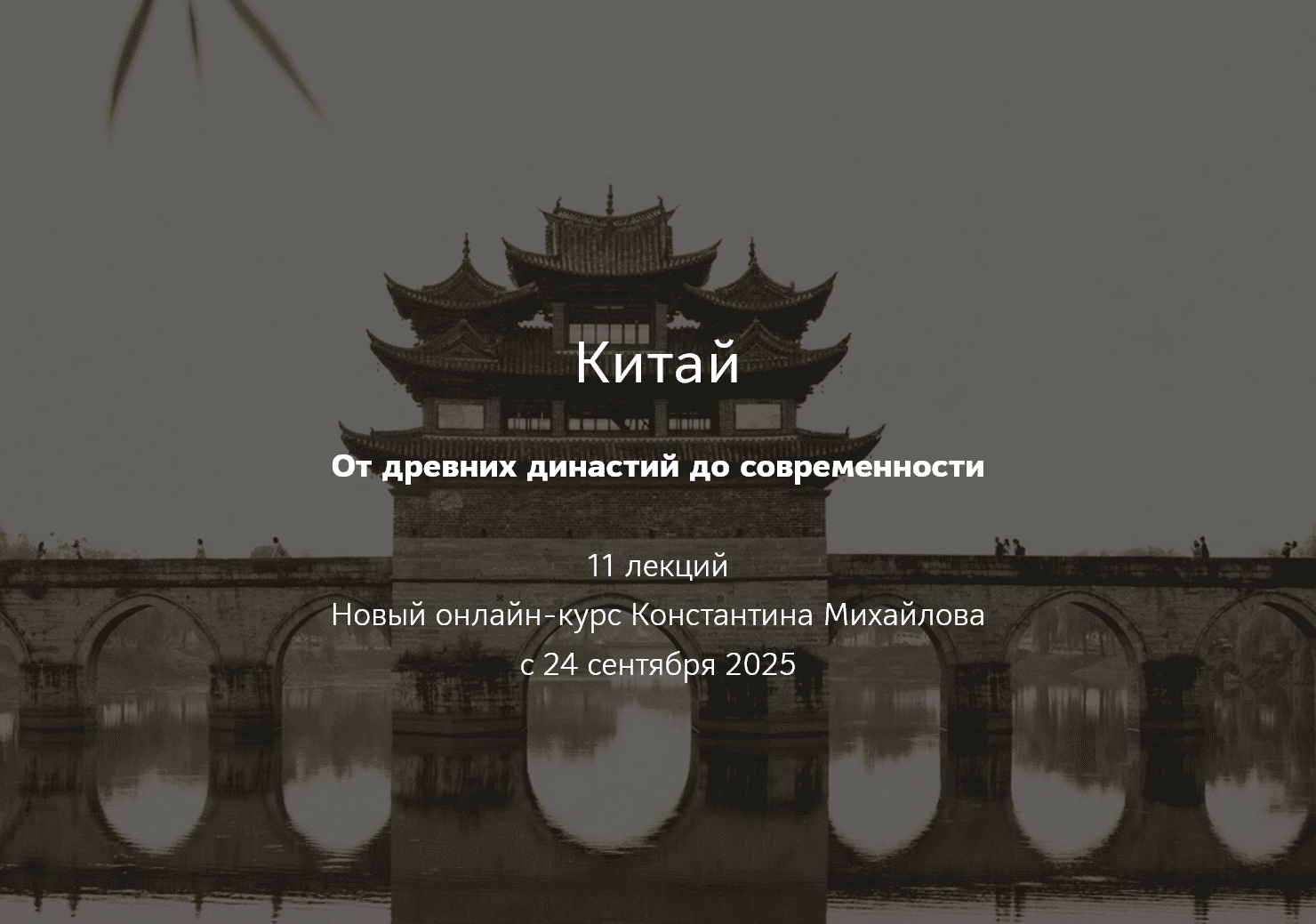 [Константин Михайлов] [Таким путем] Китай. От древних династий до современности. Лекция 3. Великая эпоха распада (2025)