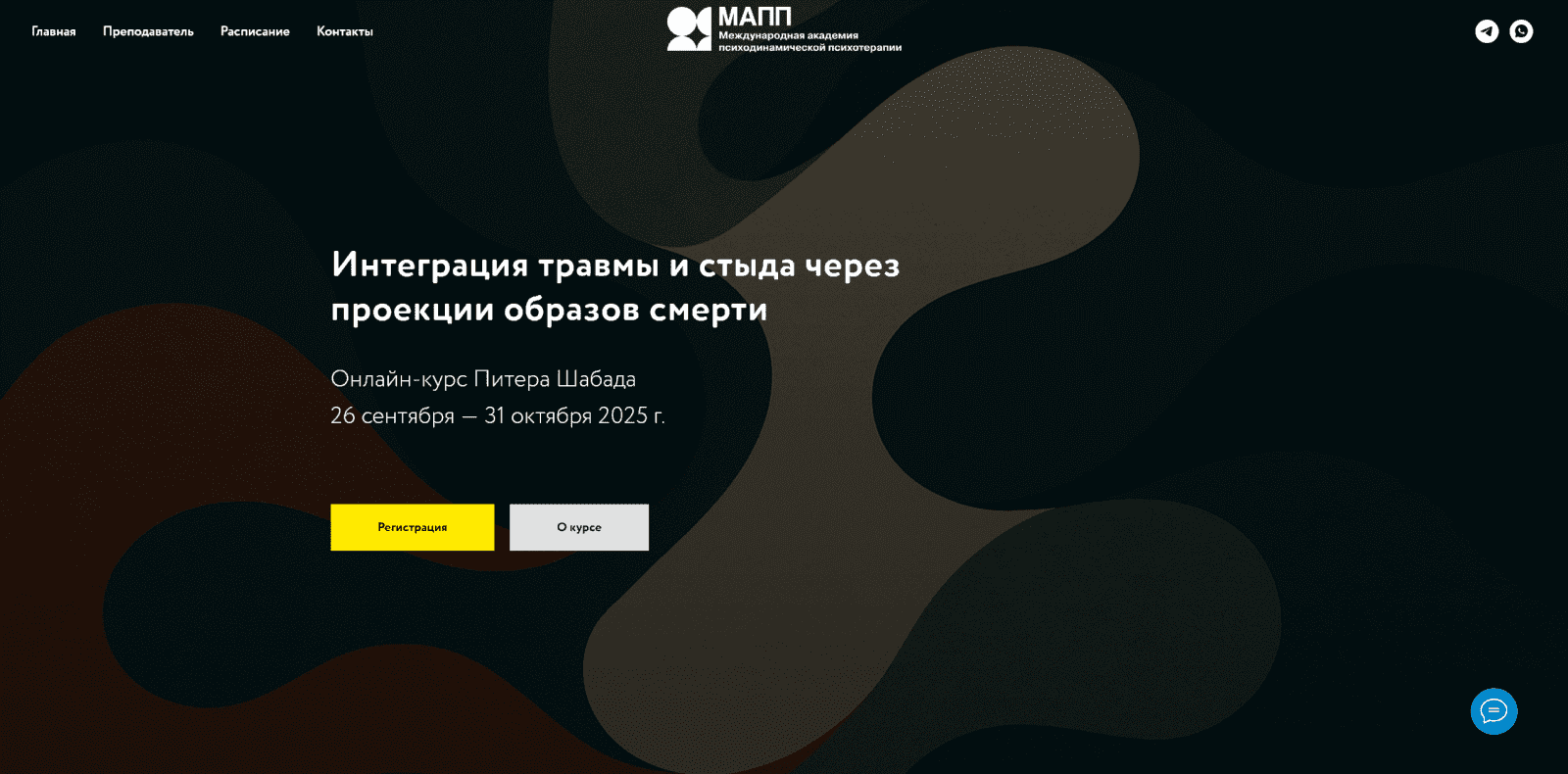 [МАПП] Питер Шабад ― Интеграция травмы и стыда через проекции образов смерти (2025)