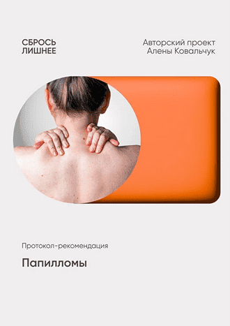 [Алёна Ковальчук] Папилломы (2025)