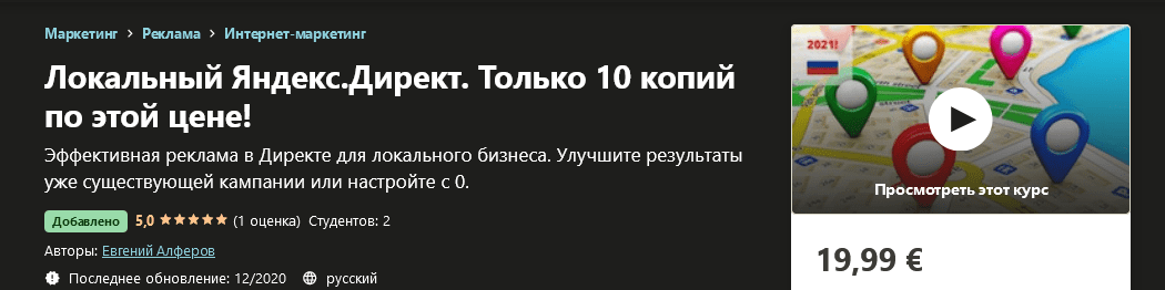 [Евгений Алферов] Яндекс.Директ для локального бизнеса [Udemy] (2020)