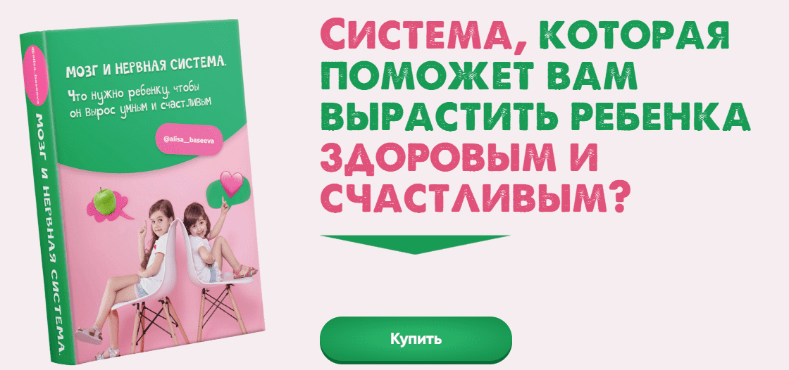[Алиса Басеева] Мозг и нервная система. Что нужно ребенку, чтобы он вырос умным и счастливым (2022)