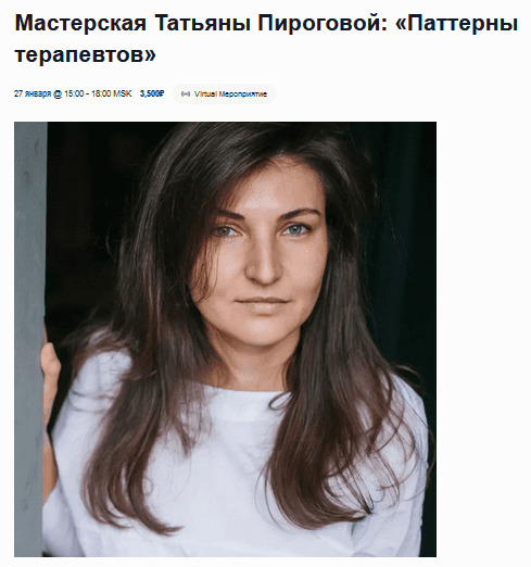 [Татьяна Пирогова] [EMDR SPB] Паттерны терапевтов (2023)