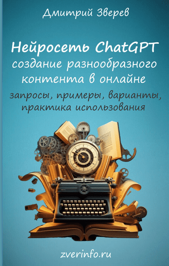 [Дмитрий Зверев] Нейросеть ChatGPT (2023)