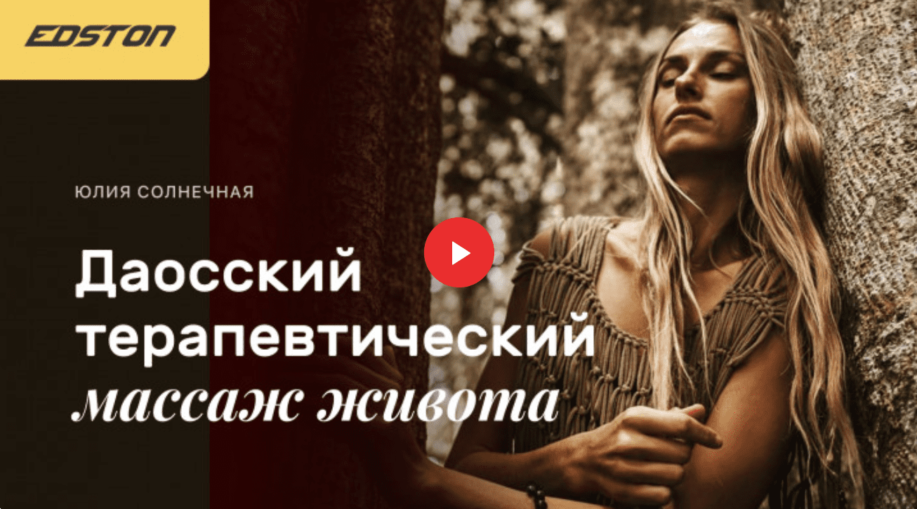 [Edston] Юлия Солнечная - Даосский терапевтический массаж живота (2021)