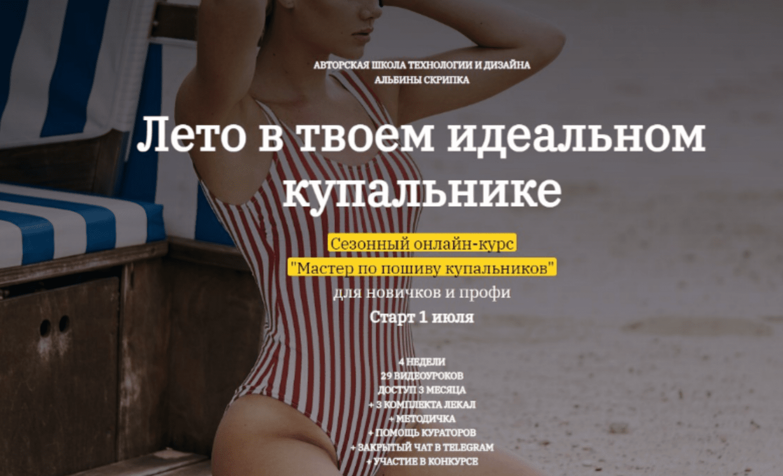 [Альбина Скрипка] [Шитье] Мастер по пошиву купальников (2022)