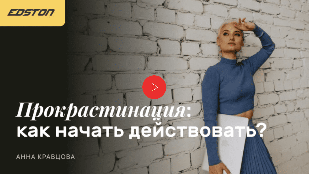 Прокрастинация: как начать действовать [Анна Кравцова]
