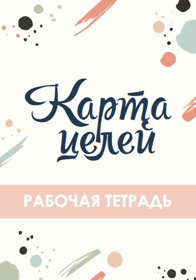 [kate_safari] Карта целей. Рабочая тетрадь (2020)