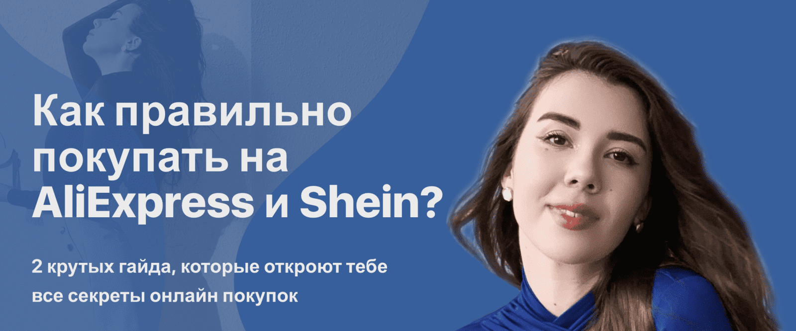 [Irina Dream] Гайд «Как правильно покупать на AliExpress» (2021)