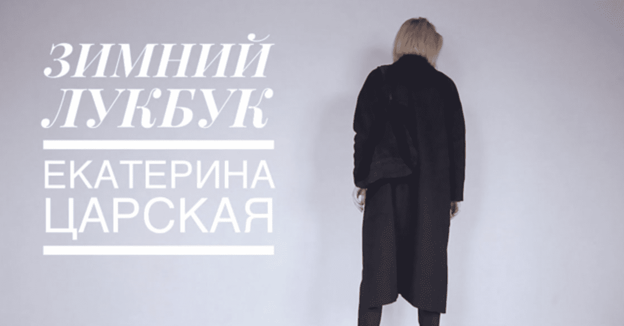 [Екатерина Царская] Зимний lookbook + капсула (2021)