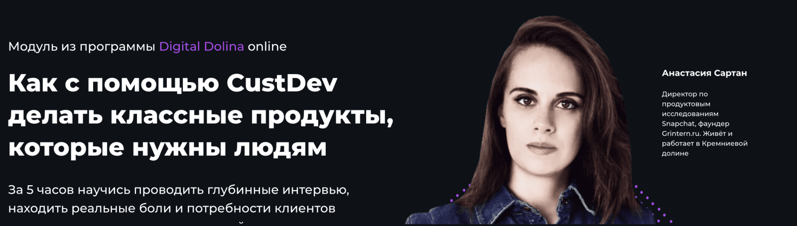 [Анастасия Сартан] Как с помощью CustDev делать классные продукты, которые нужны людям (2021)