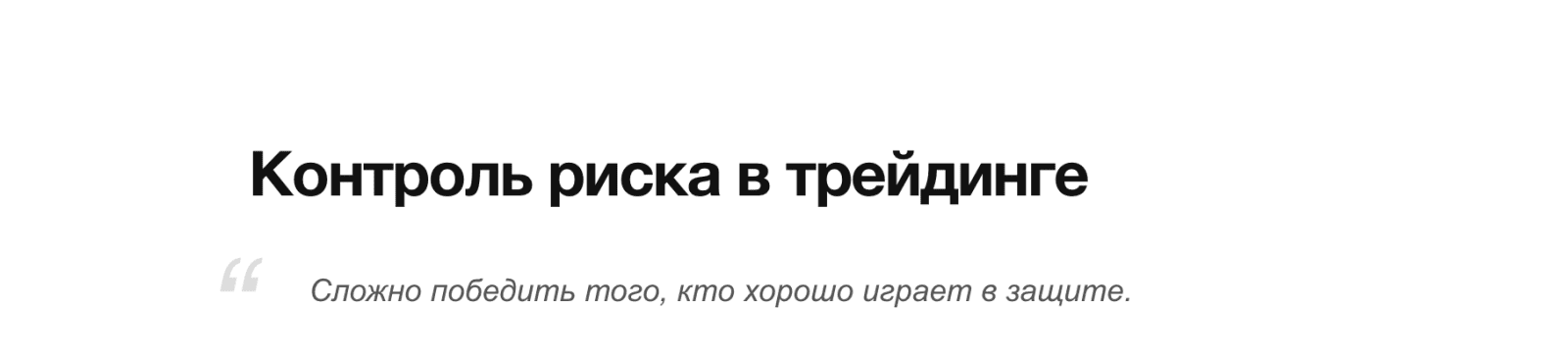[Дмитрий Бойцов] Контроль риска в трейдинге (2021)