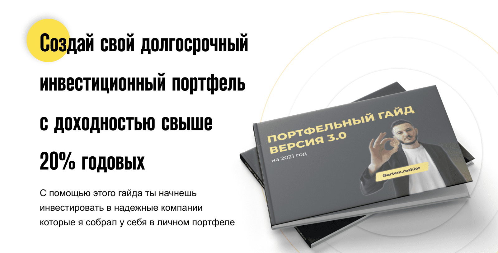 [artem.roshior] Портфельный гайд. Версия 3.0 (2021)