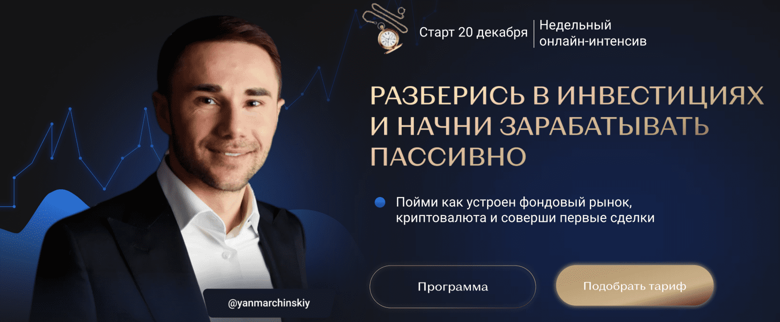 [Ян Марчинский] Разберись в инвестициях и начни зарабатывать пассивно (2021)