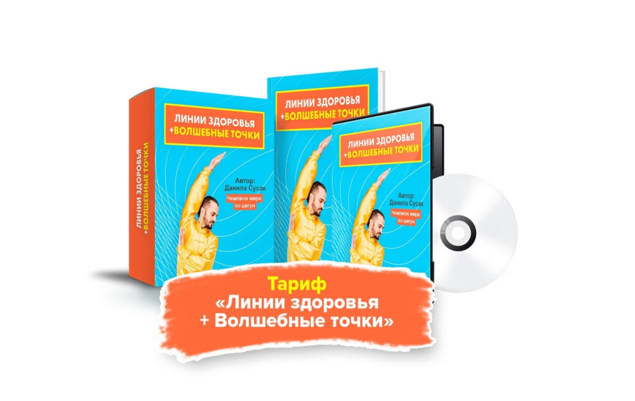 [Данила Сусак] Линии здоровья + Волшебные точки (2021)