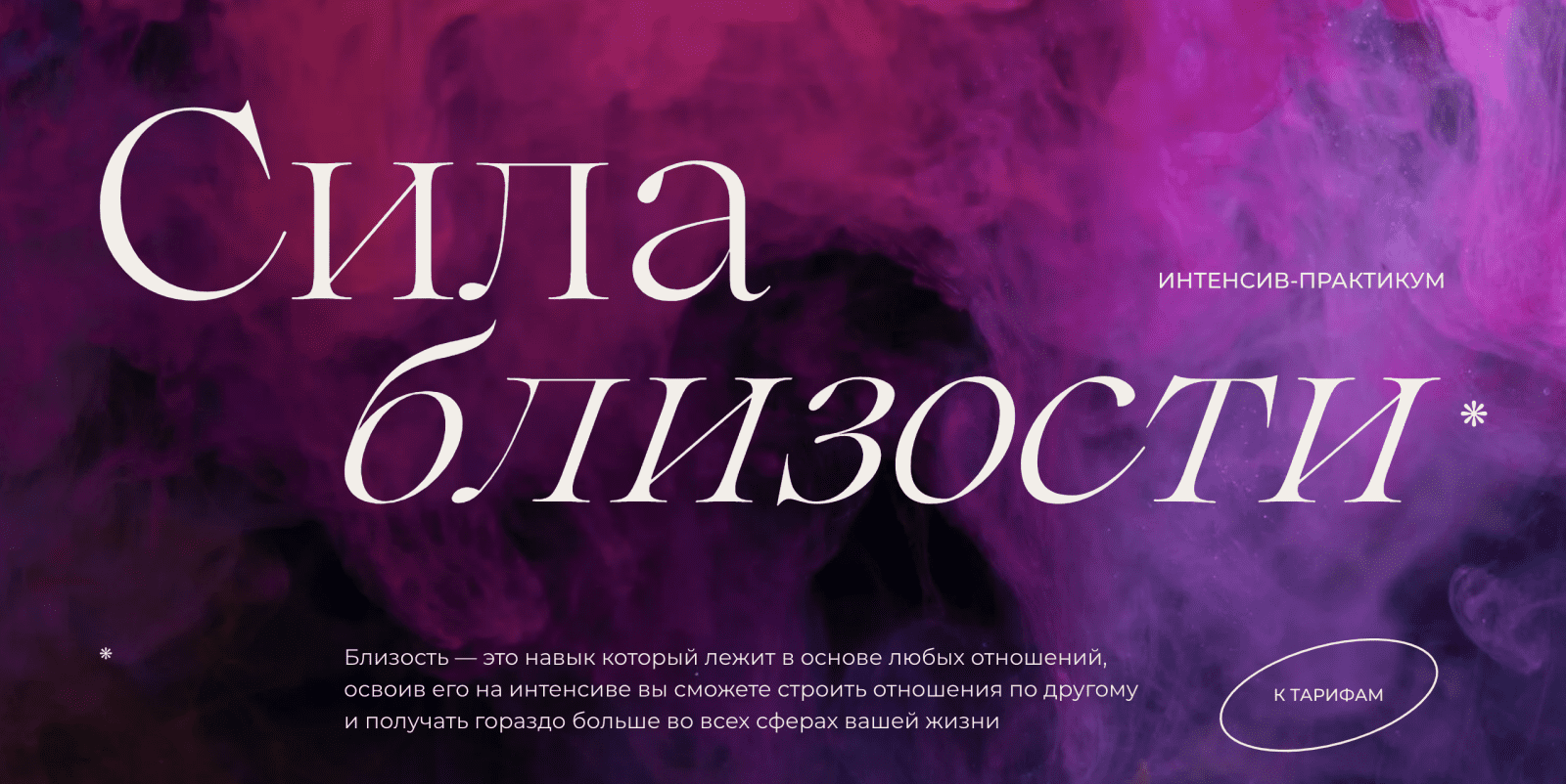 [Виталина Скворцова-Охрицкая, Дмитрий Думик] Сила близости (2022)